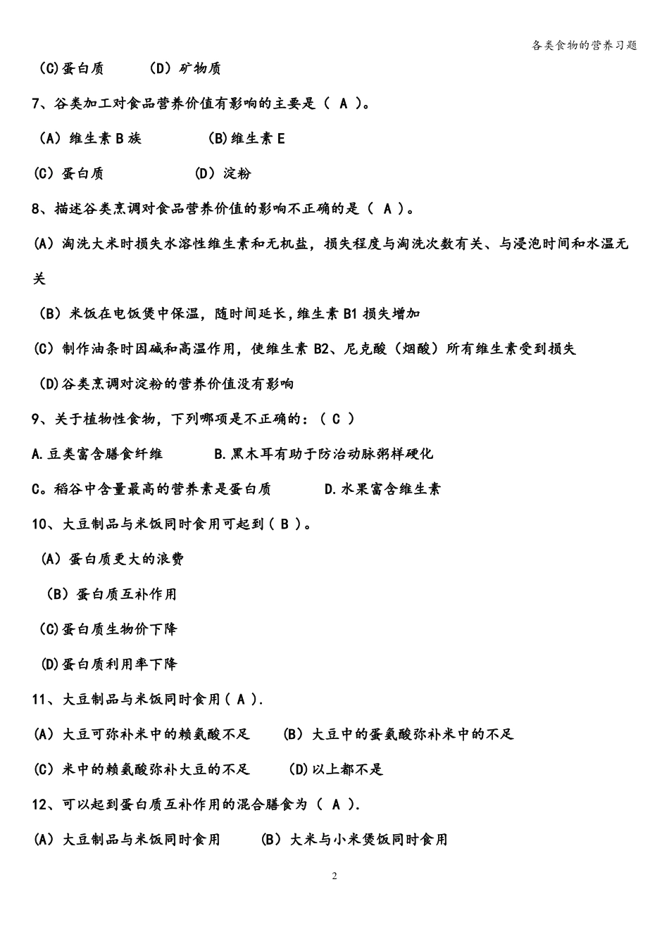 各类食物的营养习题_第2页