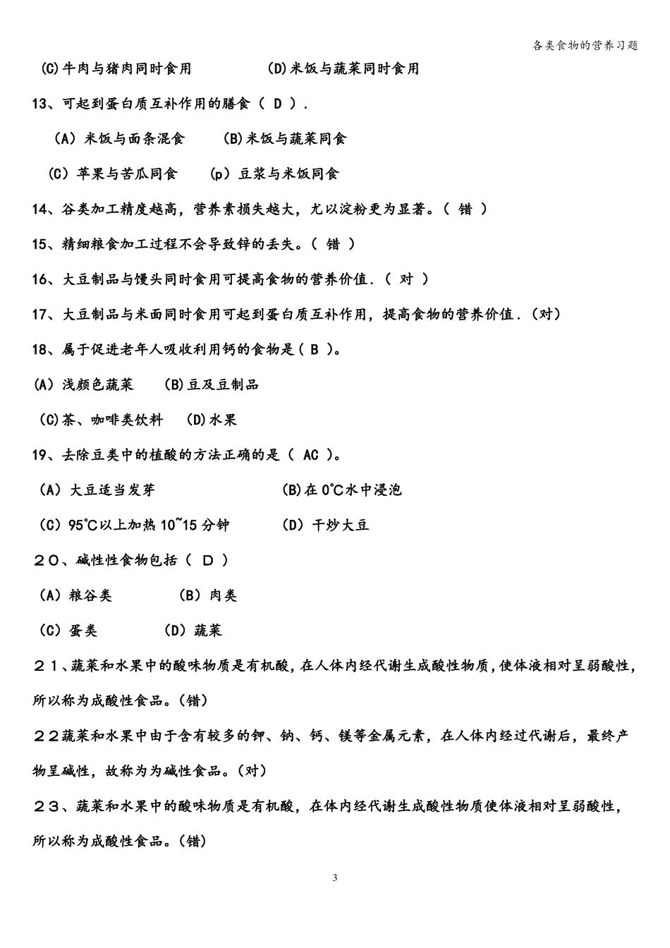 各类食物的营养习题_第3页
