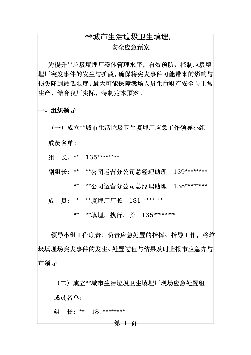 垃圾填埋场安全应急预案_第1页