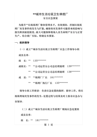 垃圾填埋场安全应急预案