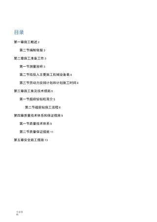 超前钻施工方案