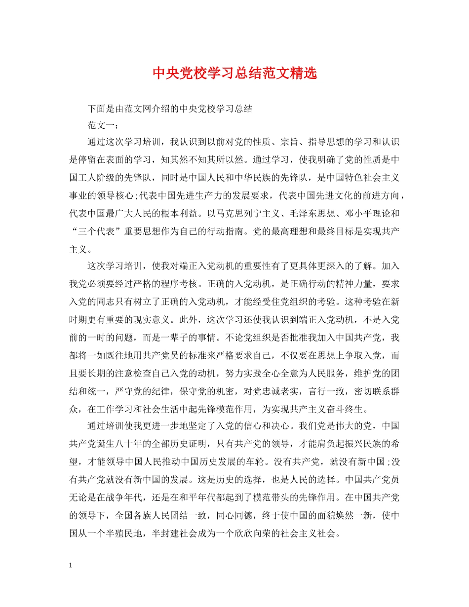 中央党校学习总结范文精选 _第1页