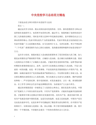 中央党校学习总结范文精选 