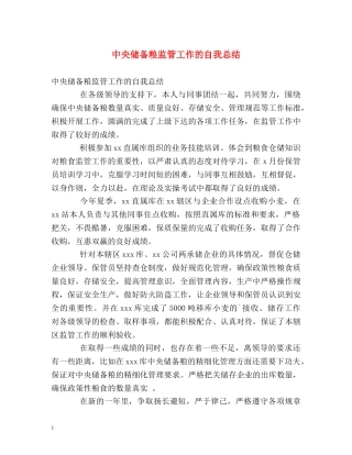 中央储备粮监管工作的自我总结 