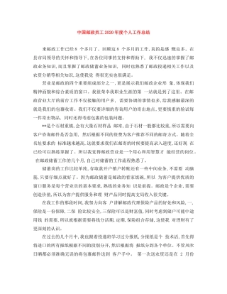 中国邮政员工2020年度个人工作总结 