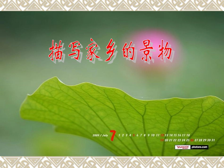 《描写家乡的景物》课件_第1页