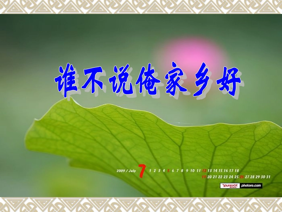 《描写家乡的景物》课件_第2页
