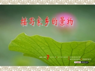 《描写家乡的景物》课件