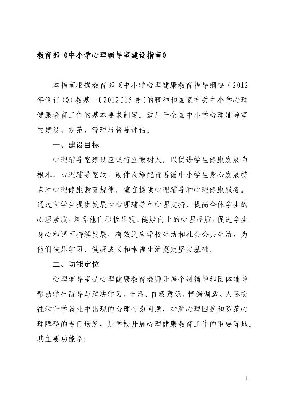 附1教育部《中小学心理辅导室建设指南》_第1页