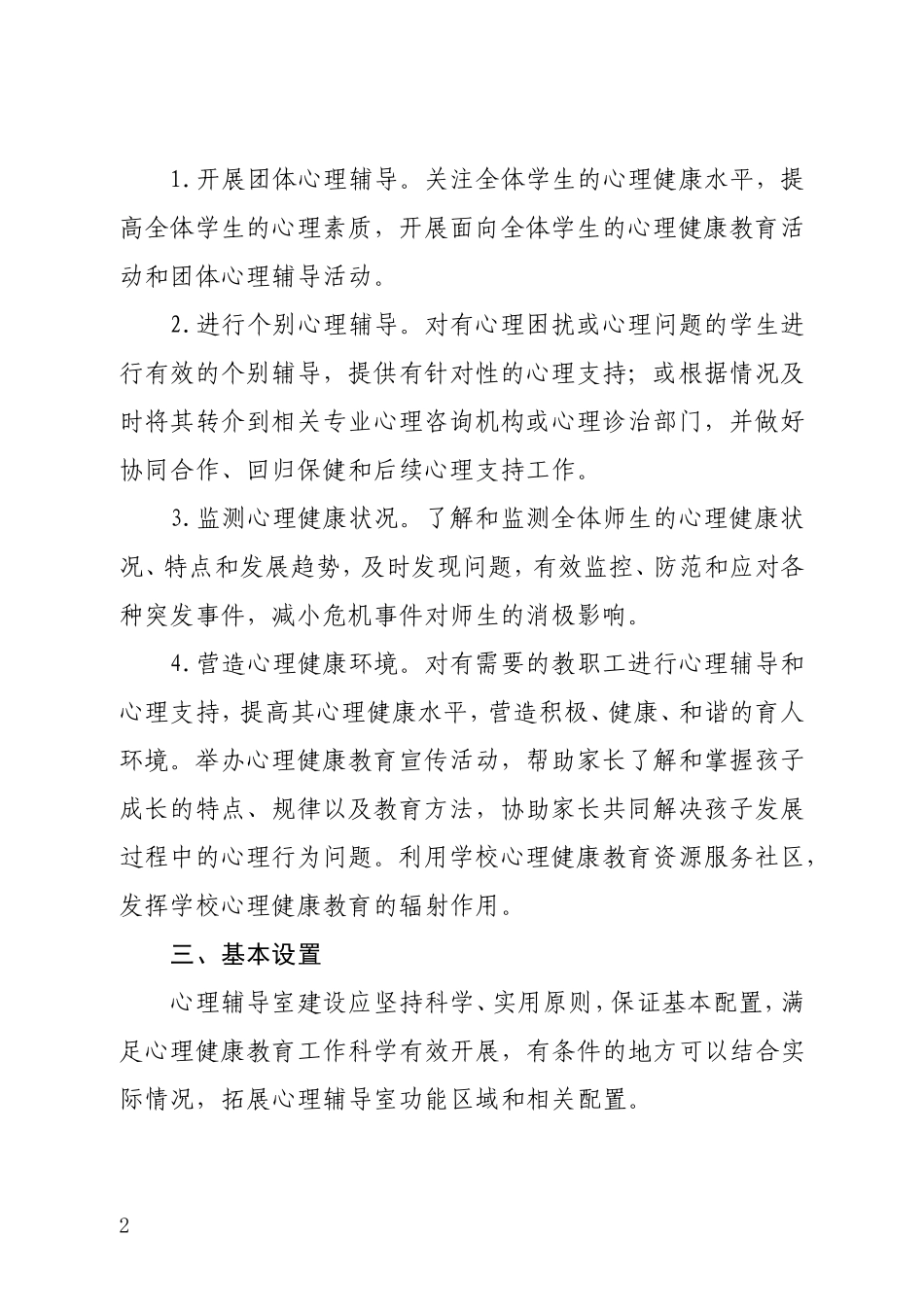 附1教育部《中小学心理辅导室建设指南》_第2页