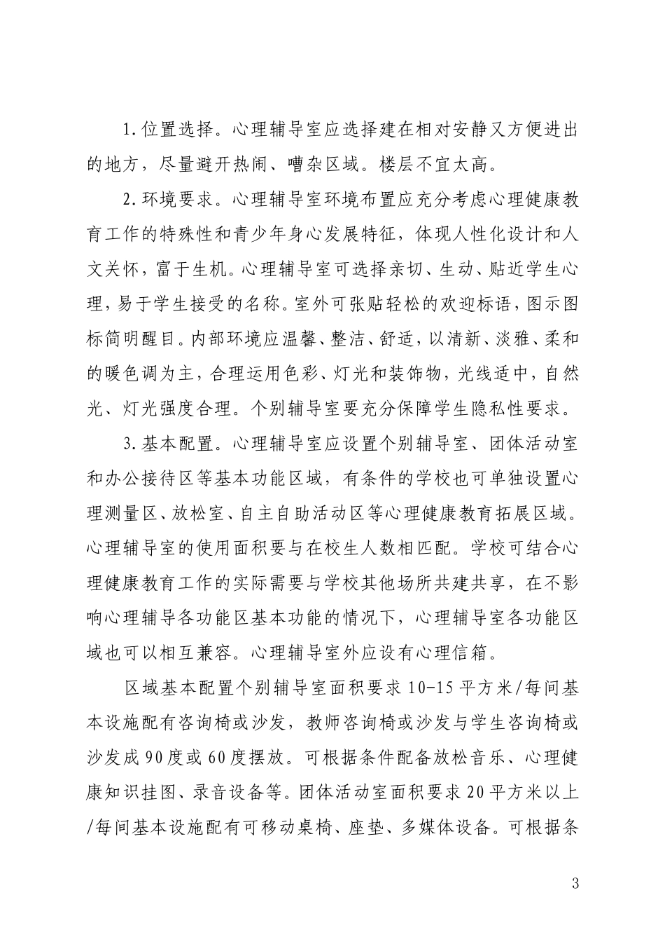 附1教育部《中小学心理辅导室建设指南》_第3页