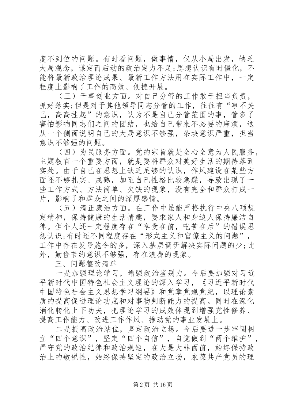 主题教育专题民主生活上的个人收获、检视问题清单以及整改措施汇报_第2页