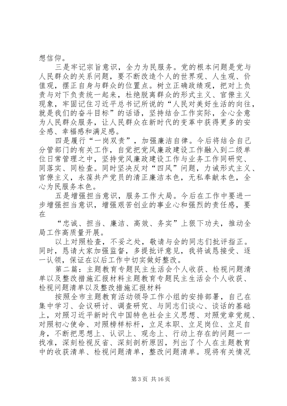 主题教育专题民主生活上的个人收获、检视问题清单以及整改措施汇报_第3页
