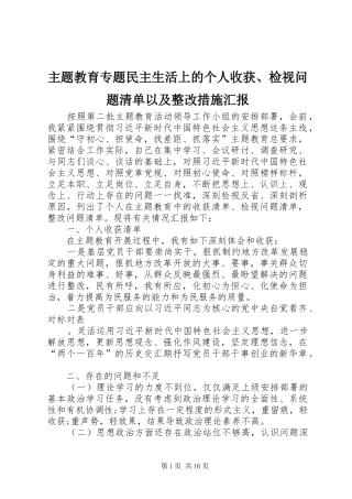 主题教育专题民主生活上的个人收获、检视问题清单以及整改措施汇报