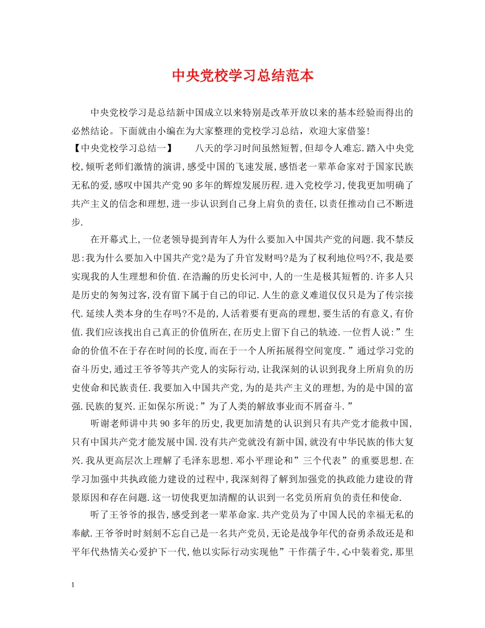 中央党校学习总结范本 _第1页