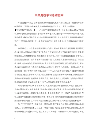 中央党校学习总结范本 
