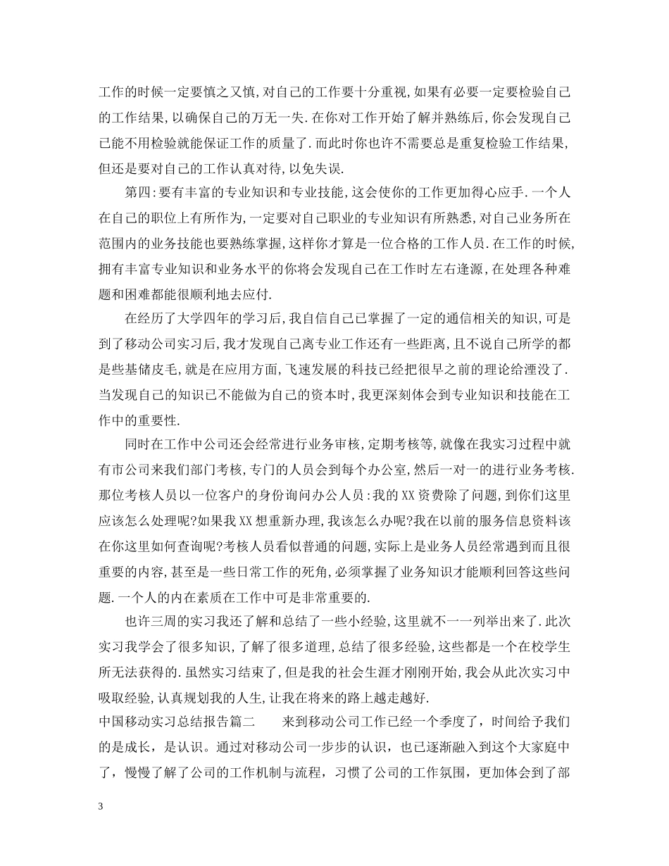 中国移动实习总结报告1000字 _第3页