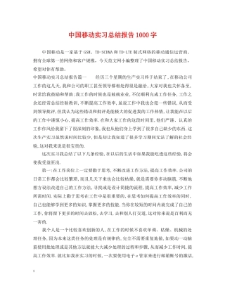 中国移动实习总结报告1000字 