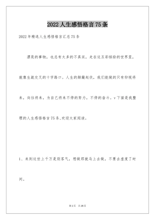 2022人生感悟格言75条