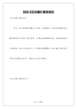2022《白公鹅》教学设计