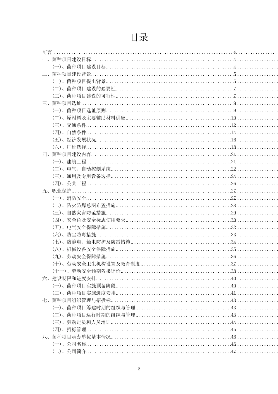2023年菌种项目可行性评估方案_第2页
