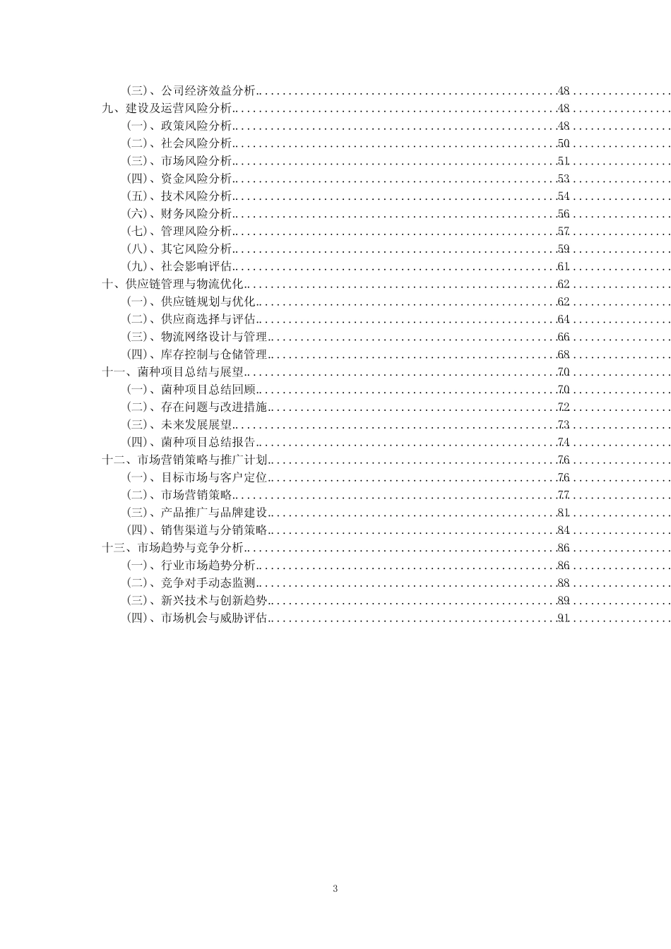 2023年菌种项目可行性评估方案_第3页