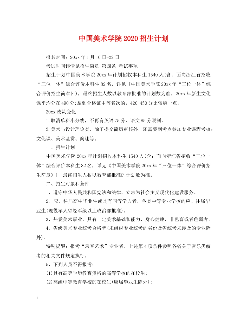 中国美术学院2020招生计划 _第1页