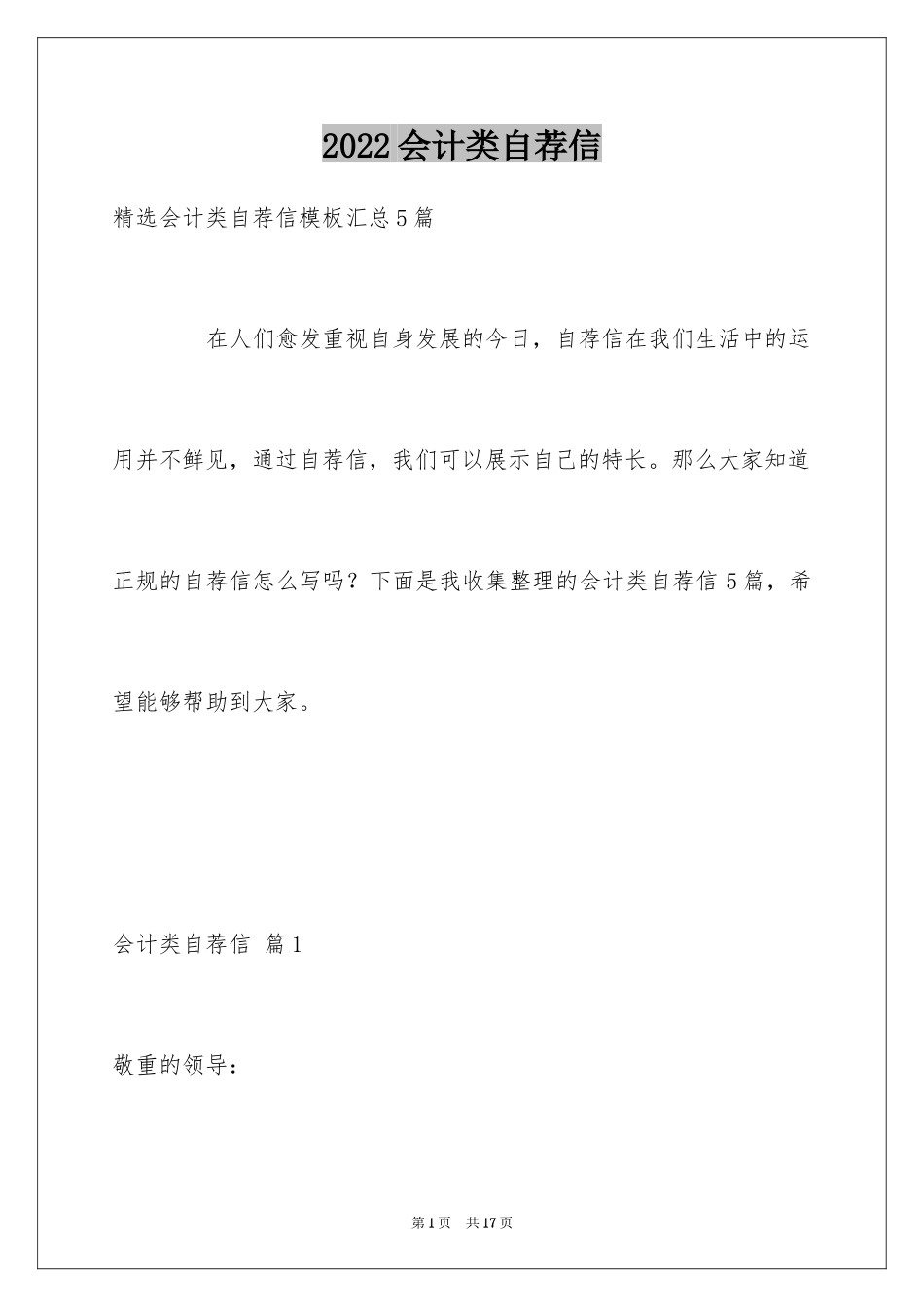 2022会计类自荐信_166_第1页