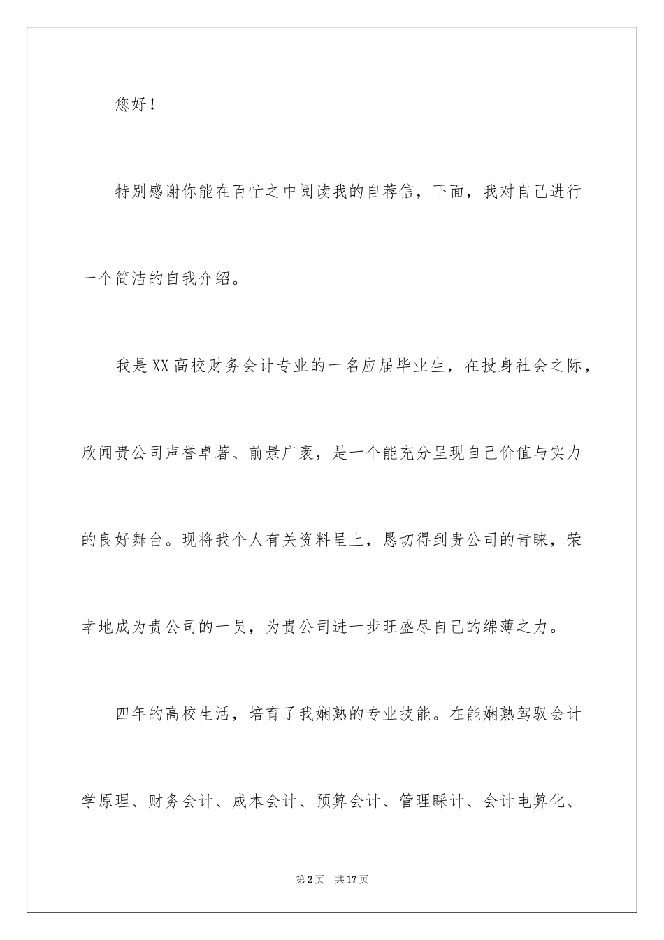 2022会计类自荐信_166_第2页