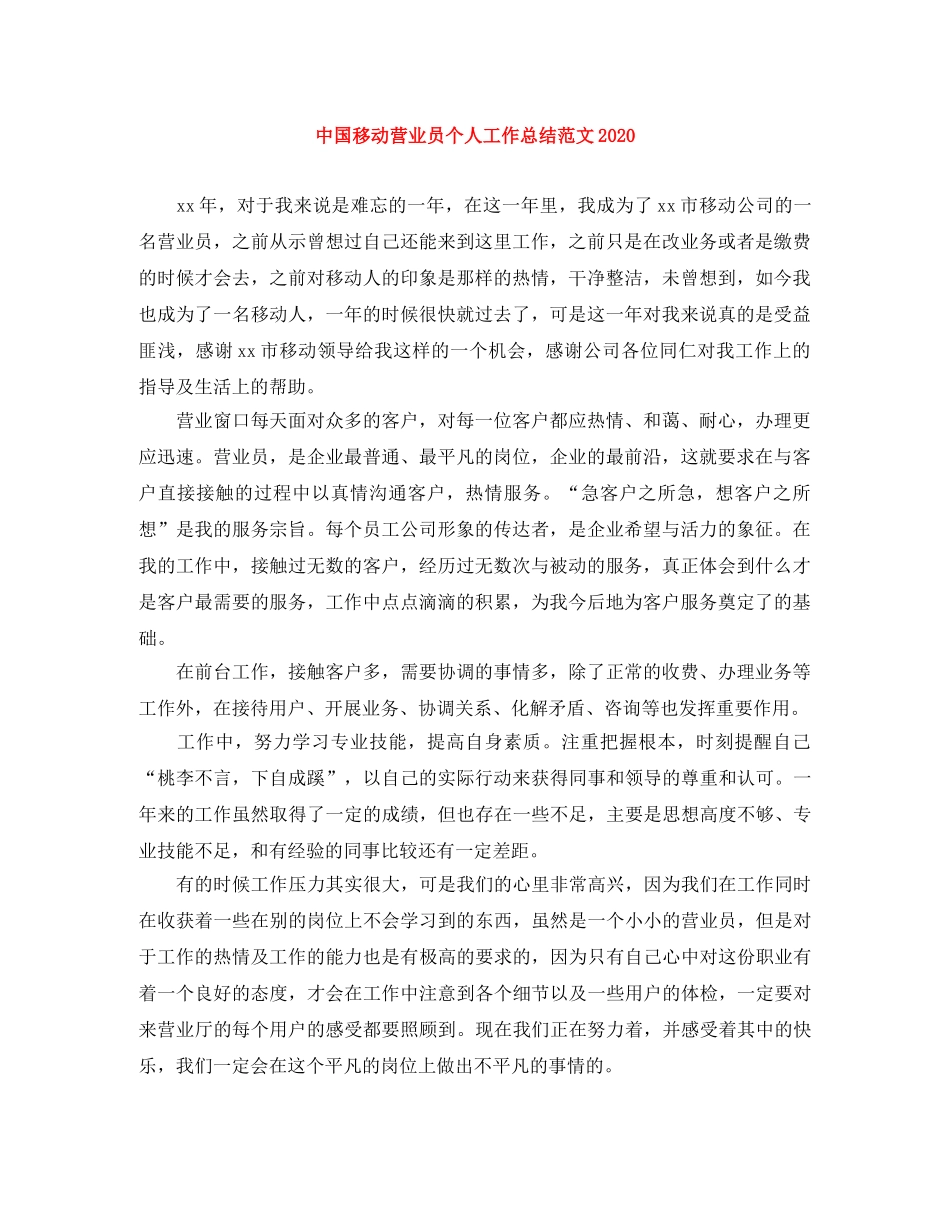 中国移动营业员个人工作总结范文2020 _第1页