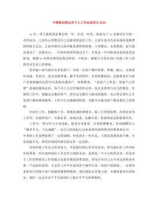 中国移动营业员个人工作总结范文2020 