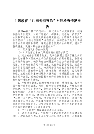 主题教育“11项专项整治”对照检查情况报告