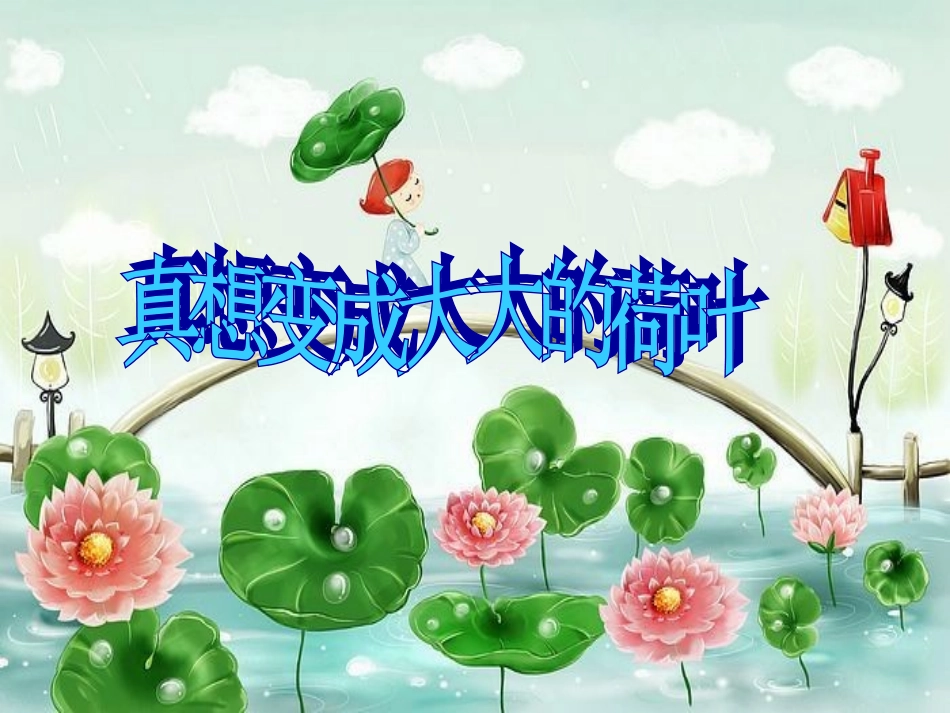 《真想变成大大的荷叶》课件4_第1页