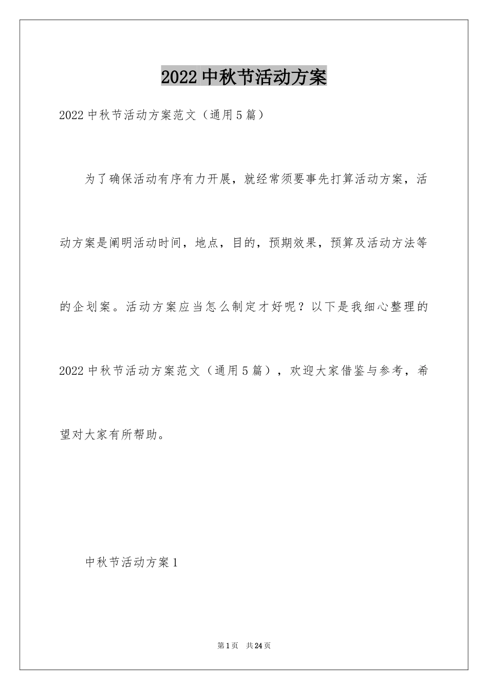 2022中秋节活动方案_63_第1页