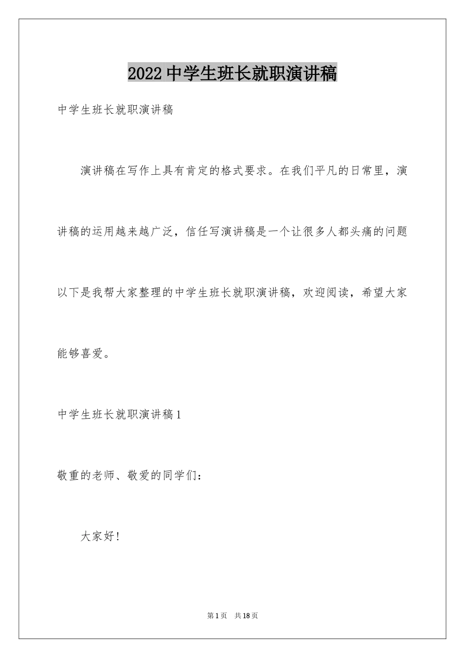 2022中学生班长就职演讲稿_第1页