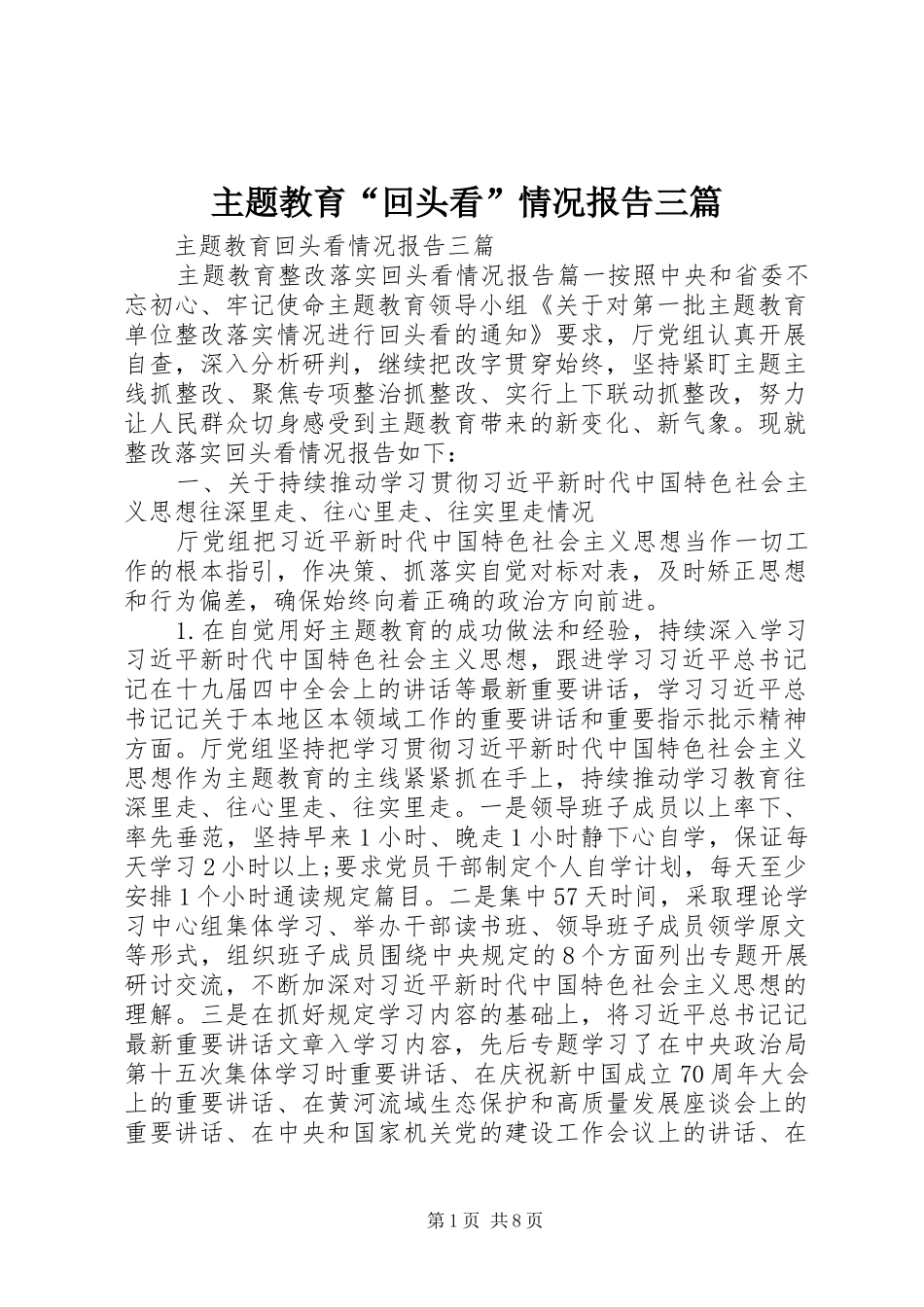 主题教育“回头看”情况报告三篇_第1页