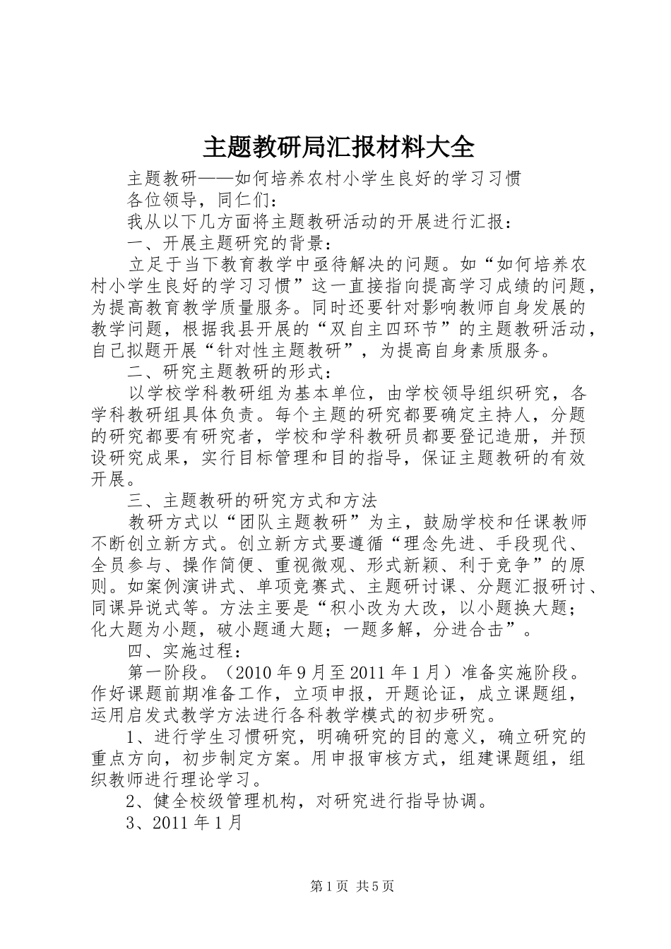 主题教研局汇报材料大全_第1页