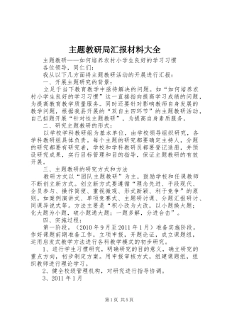 主题教研局汇报材料大全