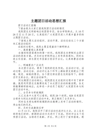 主题团日活动思想汇报