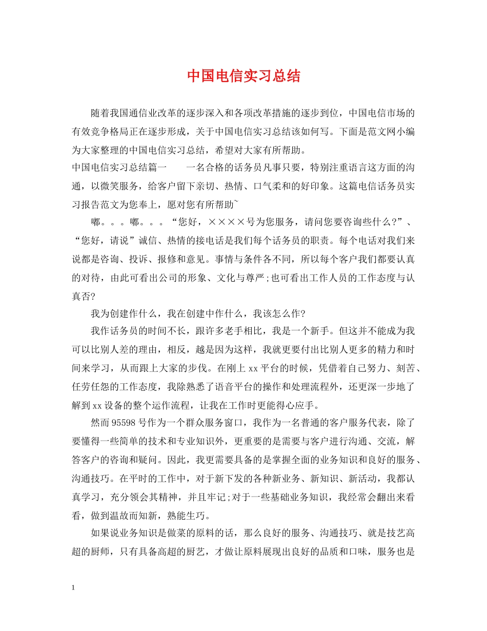 中国电信实习总结 _第1页