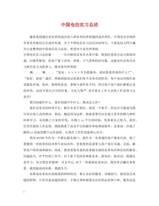 中国电信实习总结 