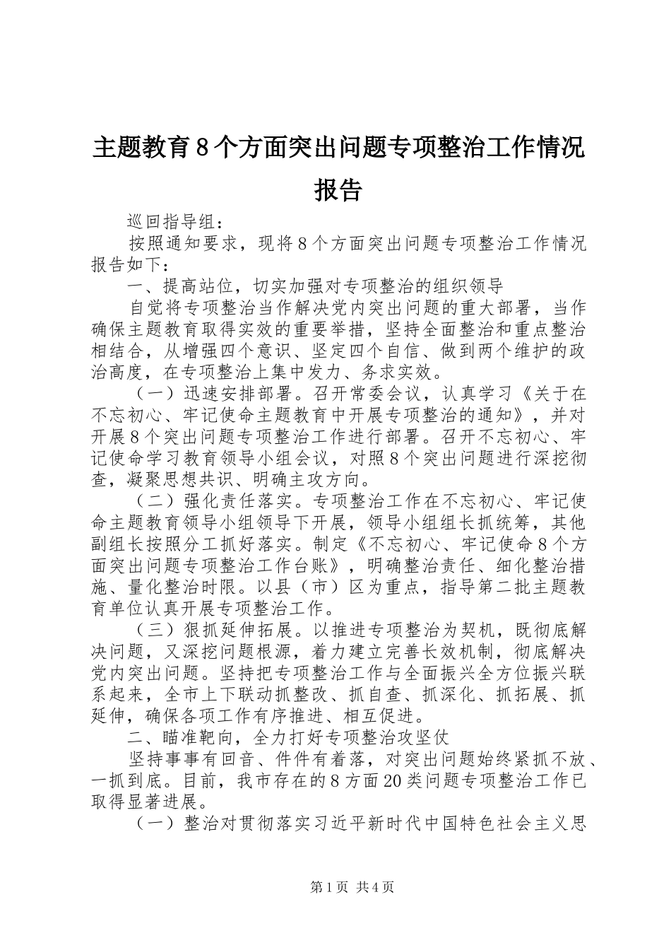 主题教育8个方面突出问题专项整治工作情况报告_第1页