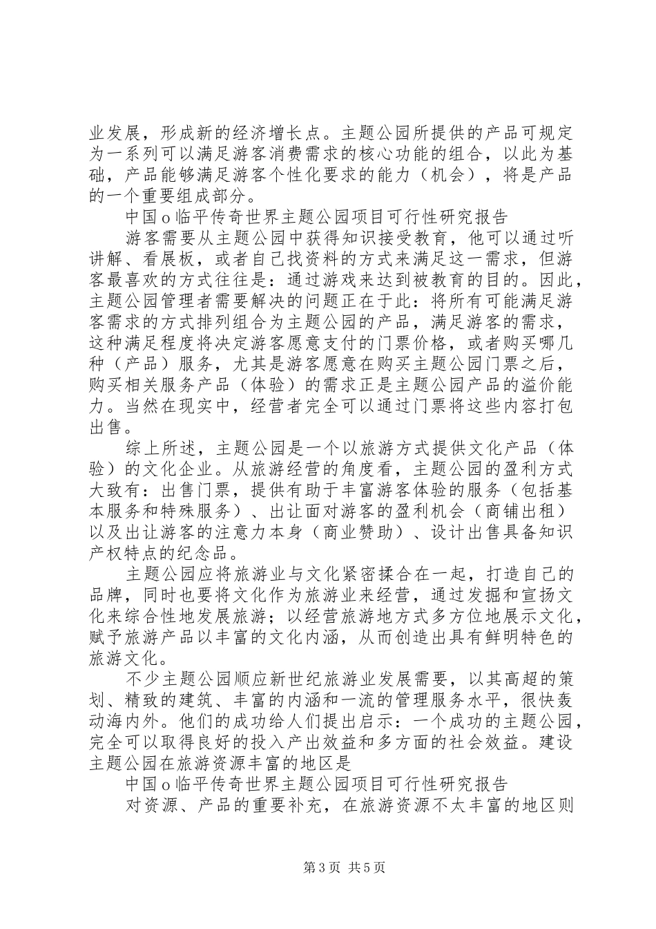 主题公园建设项目可研报告_第3页
