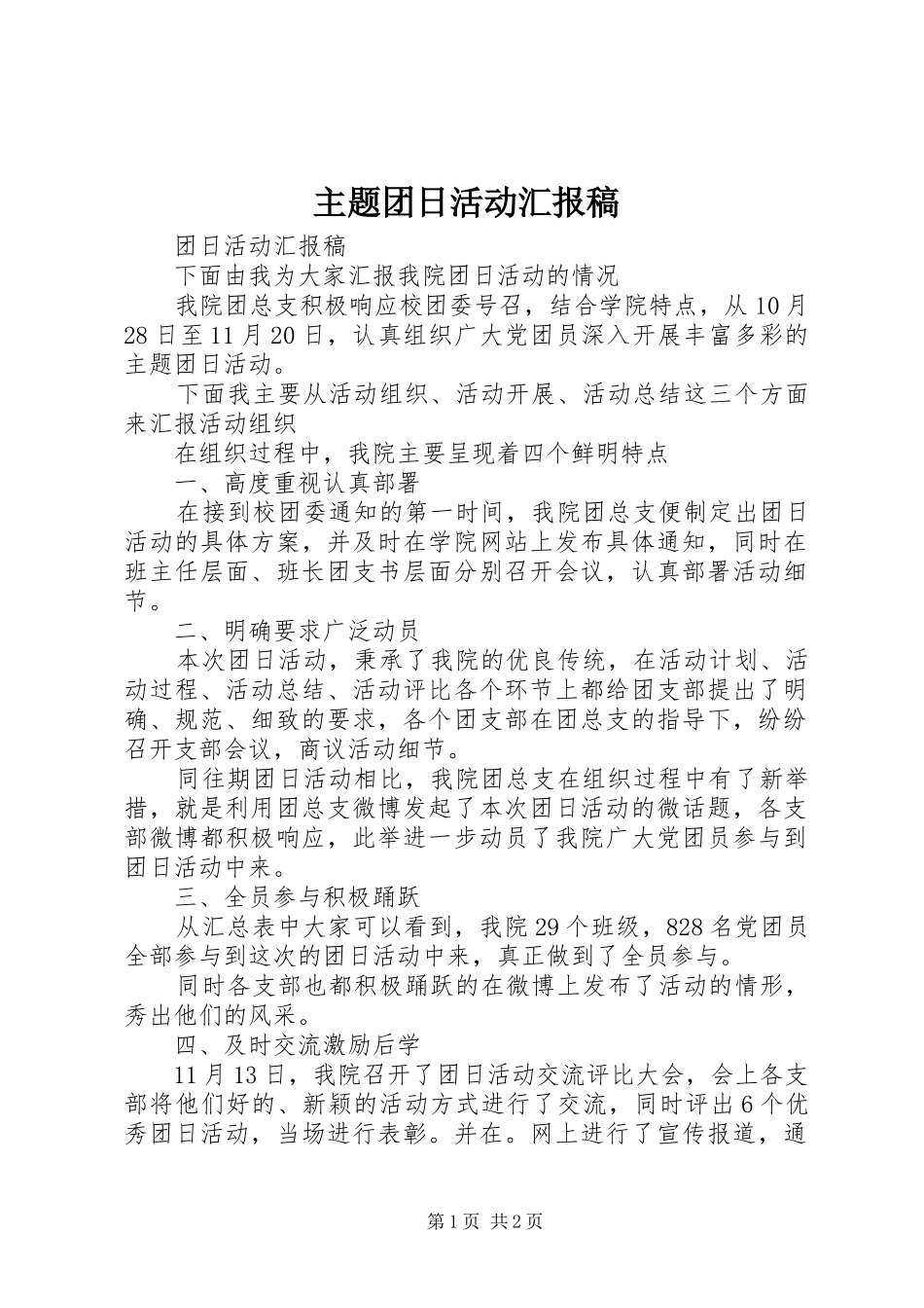 主题团日活动汇报稿_第1页