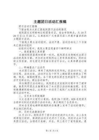 主题团日活动汇报稿