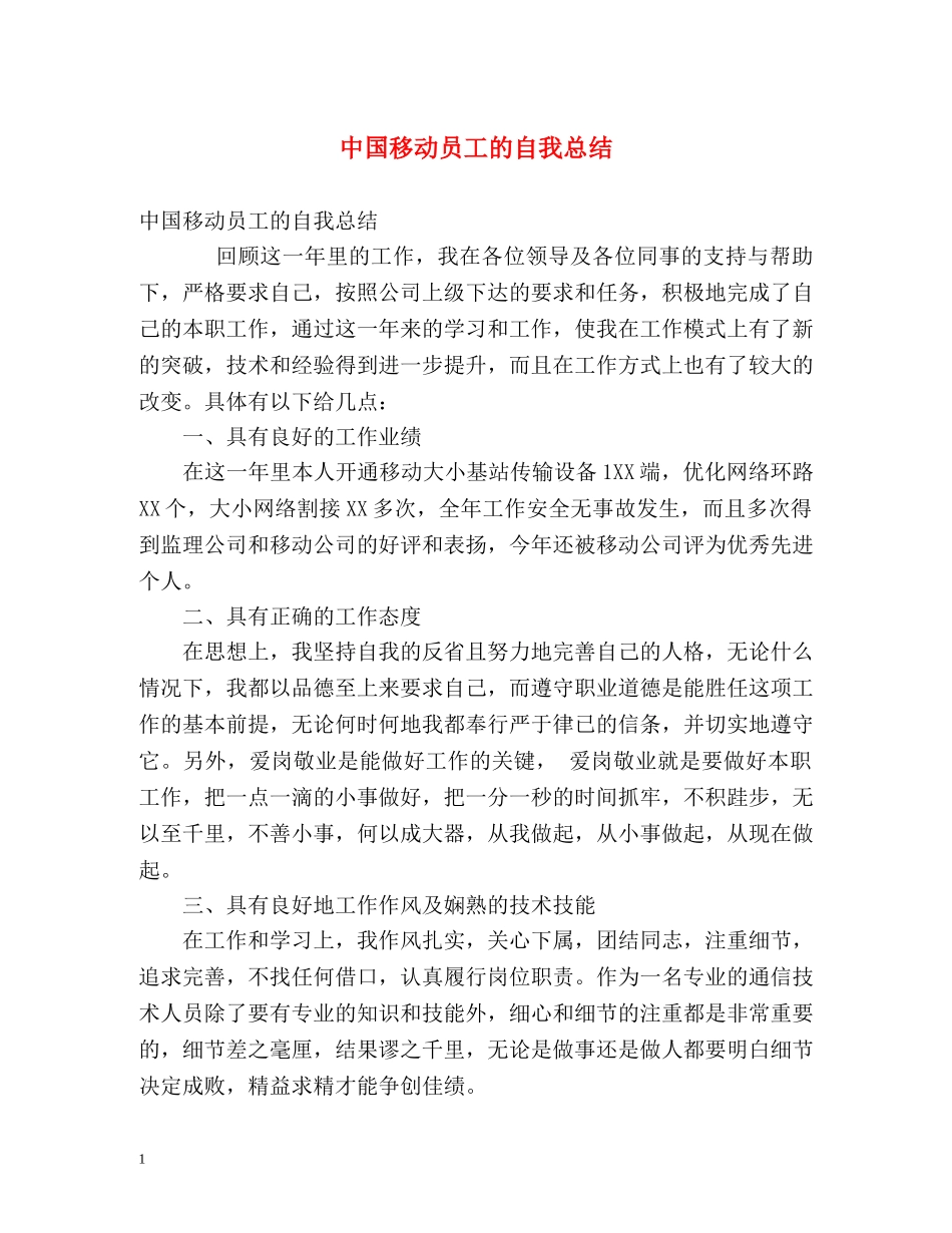 中国移动员工的自我总结 _第1页