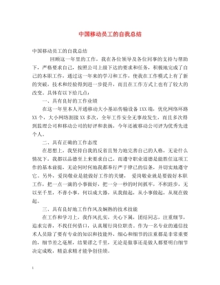 中国移动员工的自我总结 