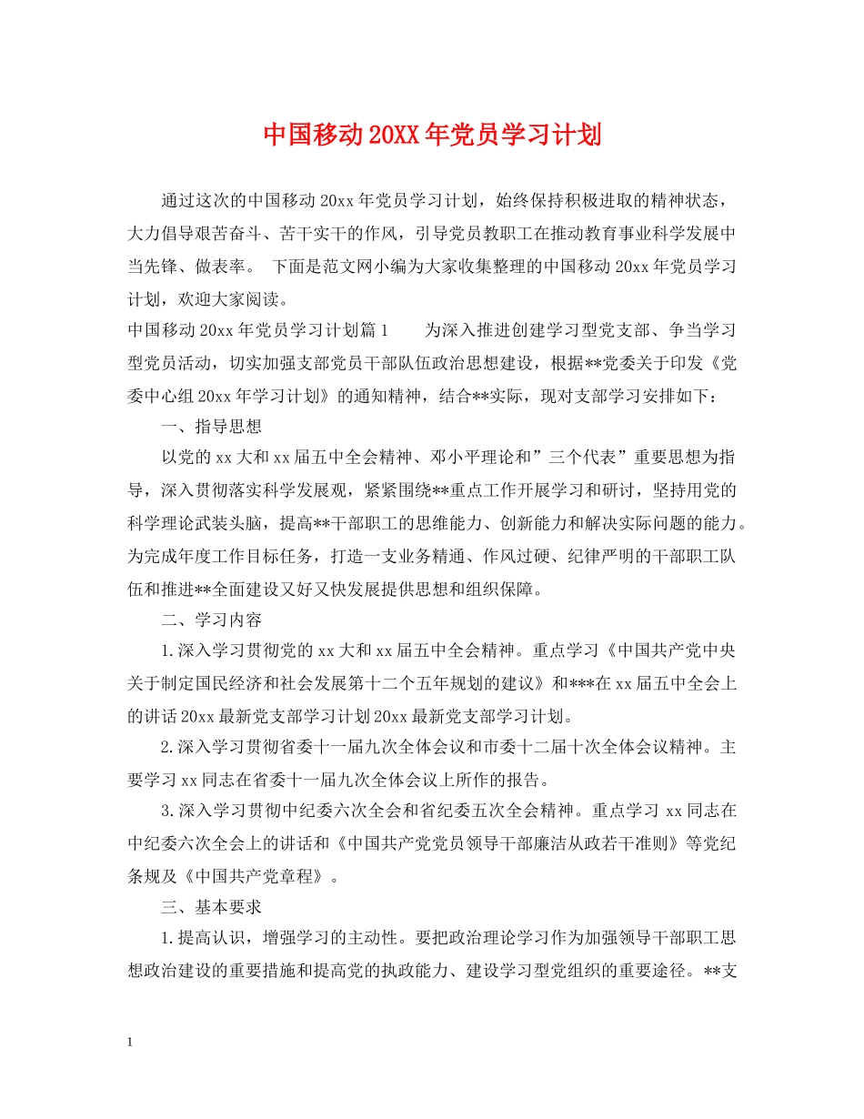 中国移动20XX年党员学习计划 _第1页