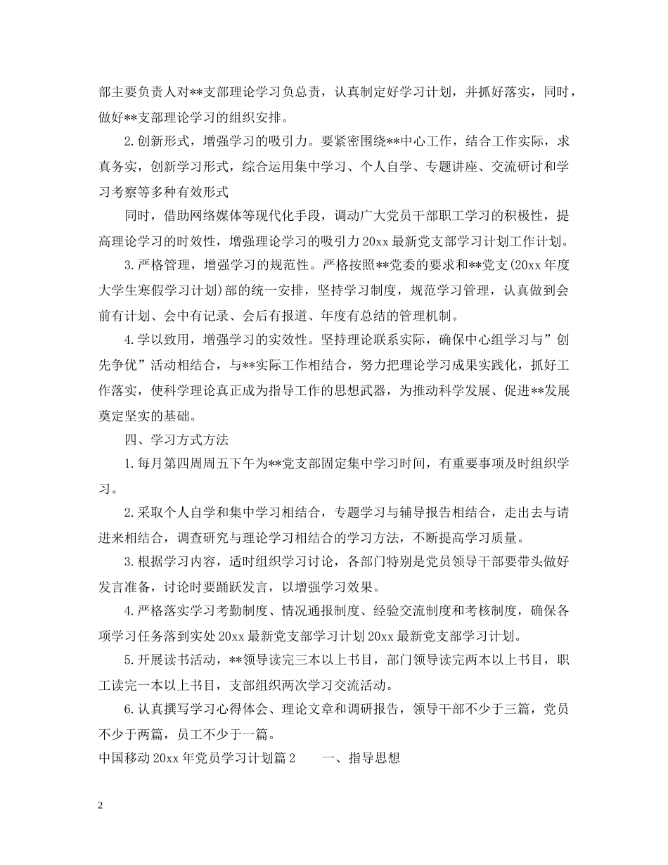 中国移动20XX年党员学习计划 _第2页