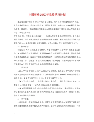 中国移动20XX年党员学习计划 